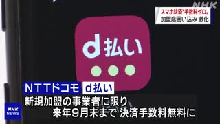 NTTドコモ d払いの新規加盟店 来年9月末まで手数料無料に