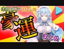 ホロメンの神引き・豪運まとめ【ホロライブ切り抜き/hololive】