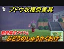 あつまれどうぶつの森　ぶどうのしゅうかくおけ入手方法は？　ブドウ収穫祭家具（期間限定アイテム）　【あつ森】