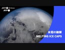 ビデオグラフィック「氷冠の融解」　