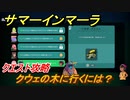 サマーインマーラ　クウェの木に行くには？　クエスト攻略　ファーミングアドベンチャーゲーム　＃６７【summer in mara】