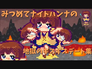 【みつめてナイト】ハンナの地獄のギスギスデート集（ハンナ編・おまけ②）【ゆっくり】
