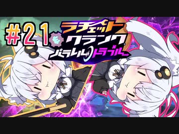 【紲星あかり】もふもふの最先端！「ラチェット&amp;クランク パラレル・トラブル」またぁ～り実況プレイ part21