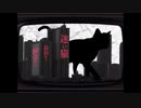 【狂気】迷い込んだ世界は、狂気に満ちていた【迷ぃ猫、母猫ヲ捜ス旅】