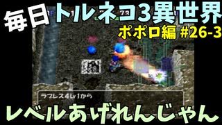 【トルネコの大冒険3】 ほぼ毎日まったりポポロ異世界の迷宮を初攻略リベンジ挑戦 26戦目 #3