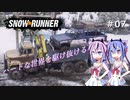 【SNOWRUNNER】ハードな世界を駆け抜ける07【ガイノイド実況】