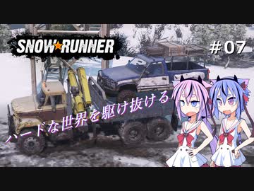 【SNOWRUNNER】ハードな世界を駆け抜ける07【ガイノイド実況】