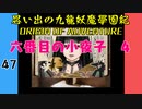 #47 思い出の九龍妖魔學園紀OOA 六番目の小夜子 4【VOICEROID実況】