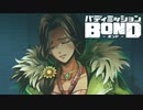 謎のメールに添付された絶世の美女 【バディミッション BOND】 #2