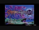 【生放送アーカイブ】『シャイニング・ザ・ホーリィアーク』part1 2021.8.30放送分