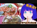 そうだ！和歌山ラーメン食べに行こう！再来店‼丸木中華そば・中華そば専門店 井出商店編
