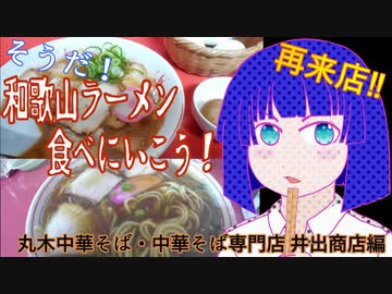 そうだ！和歌山ラーメン食べに行こう！再来店‼丸木中華そば・中華そば専門店 井出商店編