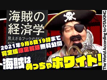海賊の経済学 民主主義と合理主義は海賊の必須教養だった Ug 232 18 5 27 解説 講座 動画 ニコニコ動画