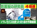イラストレーター（Adobe illustrator）によるパスの切り抜き作業動画（防護服の科学者.ver）手元操作動画付き（早回し・ダイジェスト）4倍速