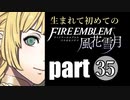 生まれて初めてのファイアーエムブレム　part35