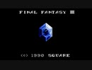 【実況】タマネギを一応食える男が「ファイナルファンタジーIII」をやる　Part1【FC企画第634弾】