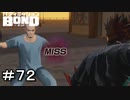 【バディミッションBOND】＃７２　叩かれるアーロン