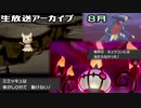 月間生放送アーカイブまとめ【2021年8月】