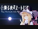 ☆降る夜のユートピア