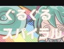 ぐるぐるまわるよスパイラル/初音ミク[オリジナル]