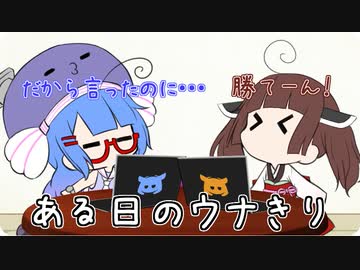 ある日のうなきり【VOICEROID劇場】