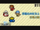 【ピクセルリマスターFF1】ぽんこつヒカセンが歴史を学ぶ実況 Part11【実況】