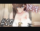 【廃深】湯けむりと自販機と人形#10【実況プレイ】