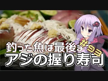 釣った魚は最後まで　＃９３　アジの握り寿司【VOICEROIDキッチン】