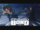 イケメンを助ける羽目になった残念なイケメン 【バディミッション BOND】 #3