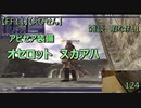 【FF11】【えびせん】雑談　暇なff11 アビセア装備　オセロット　スカアハ　124