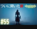 【実況】エラーで入れなかった扉が開かれる #55【ホライゾンゼロドーン】