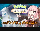 ポケモンユナイトを嗜む琴葉茜～タンクキュウコン編～