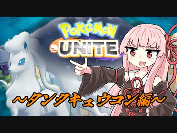 ポケモンユナイトを嗜む琴葉茜～タンクキュウコン編～