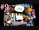 シキちゃん元気だして！！！【すばらしきこのせかい】#9