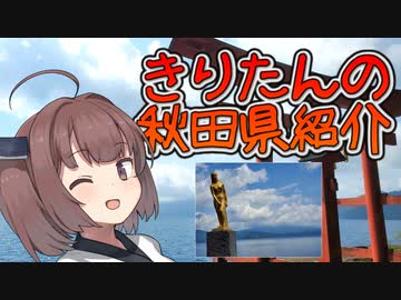 【きりたんの秋田県紹介】#6「神秘の湖 田沢湖」【VOICEROID解説】