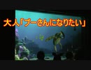大人「プーさんになりたい」【タートルトーク】東京ディズニーシー