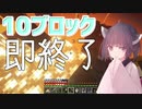 10ブロック置いたら終了するマイクラ実況