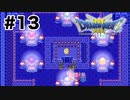 【初見】ﾍﾟｷﾍﾟｷﾍﾟｷﾍﾟｷ【ドラクエ3】#13