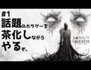 【ソングオブホラー】怖いゲームらしいけど茶化せば何とかなるってサ●エさんで言ってました #１【F.F.K 劇場】