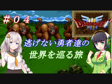 【VOICEROID実況】SFC版ドラクエ３の世界を巡る旅　＃４