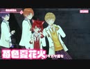 【ライブ】苺色夏花火／すとぷり【バーチャル！Vol.2!!】