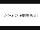 シン・ネジキ劇場版:|| 特報　【うんこちゃんmad】