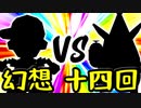 【第一回世代対抗戦】幻想勢 VS 第十四回勢 ②【零回戦次鋒戦】-64スマブラCPUトナメ実況-