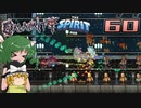 【ゆっくり実況】この厄災の只中で part60【Terraria Calamity&Spirit】