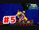 【実況】クッパジュニアだ！！【スーパーマリオギャラクシー】#5
