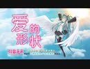 爱的形状 / 初音ミクV4C