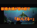 【新婚】皆の前で「あいしてるー」【タートルトーク】東京ディズニーシー