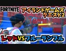 【フォートナイト】アイランドゲームズクエスト2”レッドVSブルーランブル”【Fortnite】