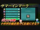 サマーインマーラ　ナポポの絵を売ってお金にする？　クエスト攻略　ファーミングアドベンチャーゲーム　＃６８【summer in mara】