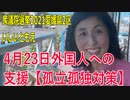 【衆院選2021愛媛県2区】テロップ入り・4月23日外国人への支援【孤立孤独対策】【比例四国・立候補予定】